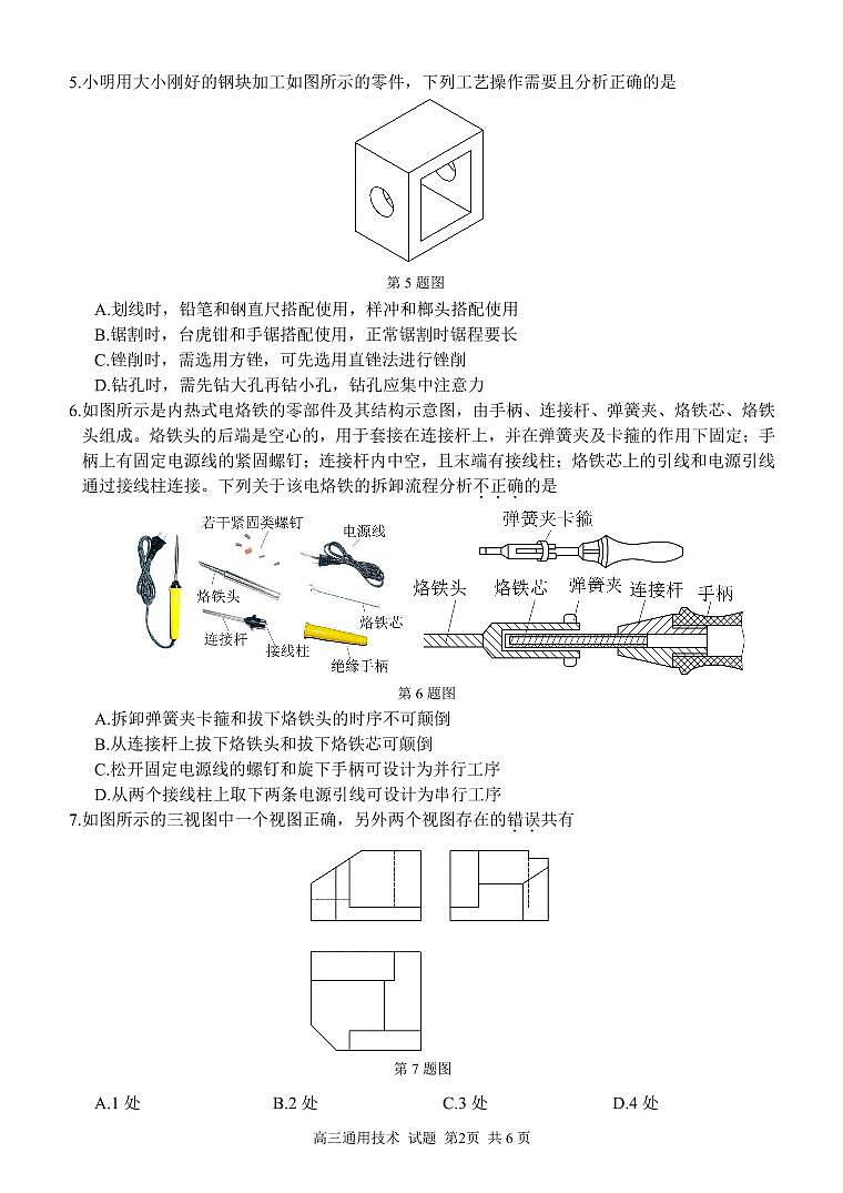 浙江省七彩阳光新高考研究联盟2023-2024学年高三下学期通用技术开学考试试题第2页