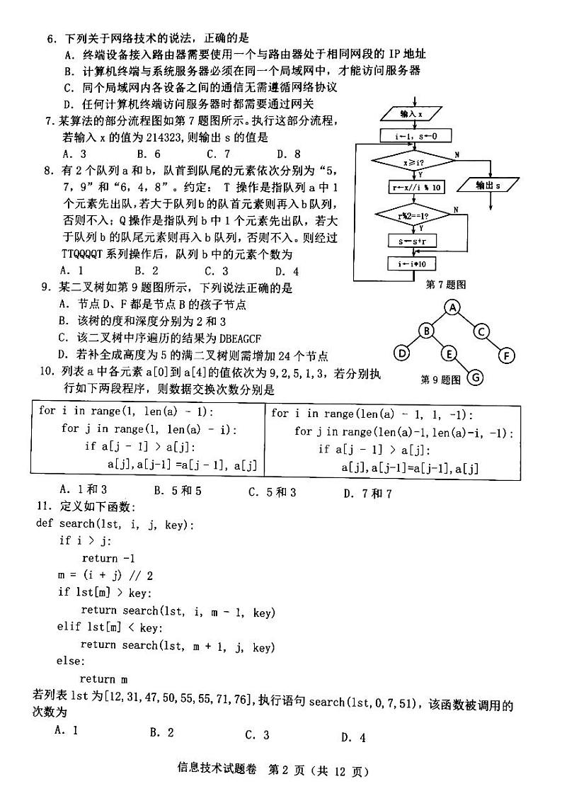 浙江省温州市2024届高三下学期3月第二次适应性考试（二模）技术试卷（PDF版附答案）02