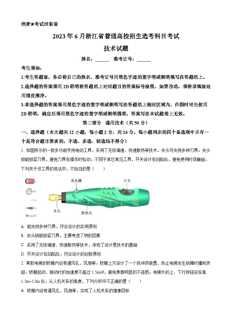 2023年6月浙江省普通高校招生选考通用技术真题（Word版附解析）01