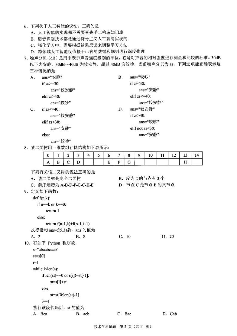浙江省9 1高中联盟2024届高三下学期3月高考模拟卷 技术 PDF版含答案02