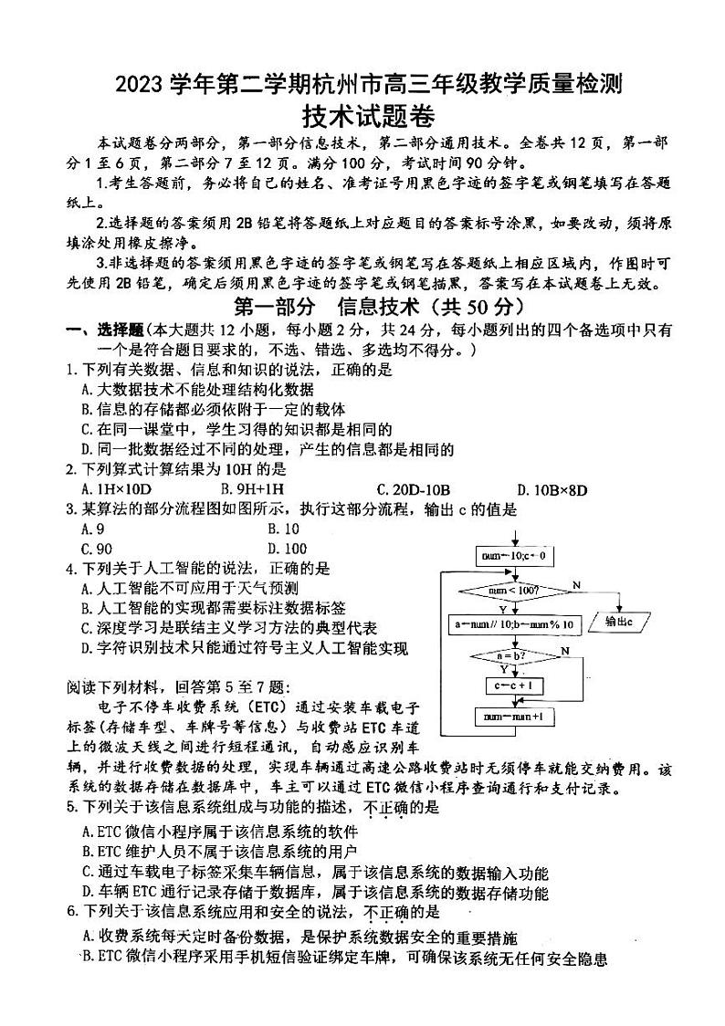 浙江省杭州市2024届高三下学期二模试题 技术 PDF版含答案第1页