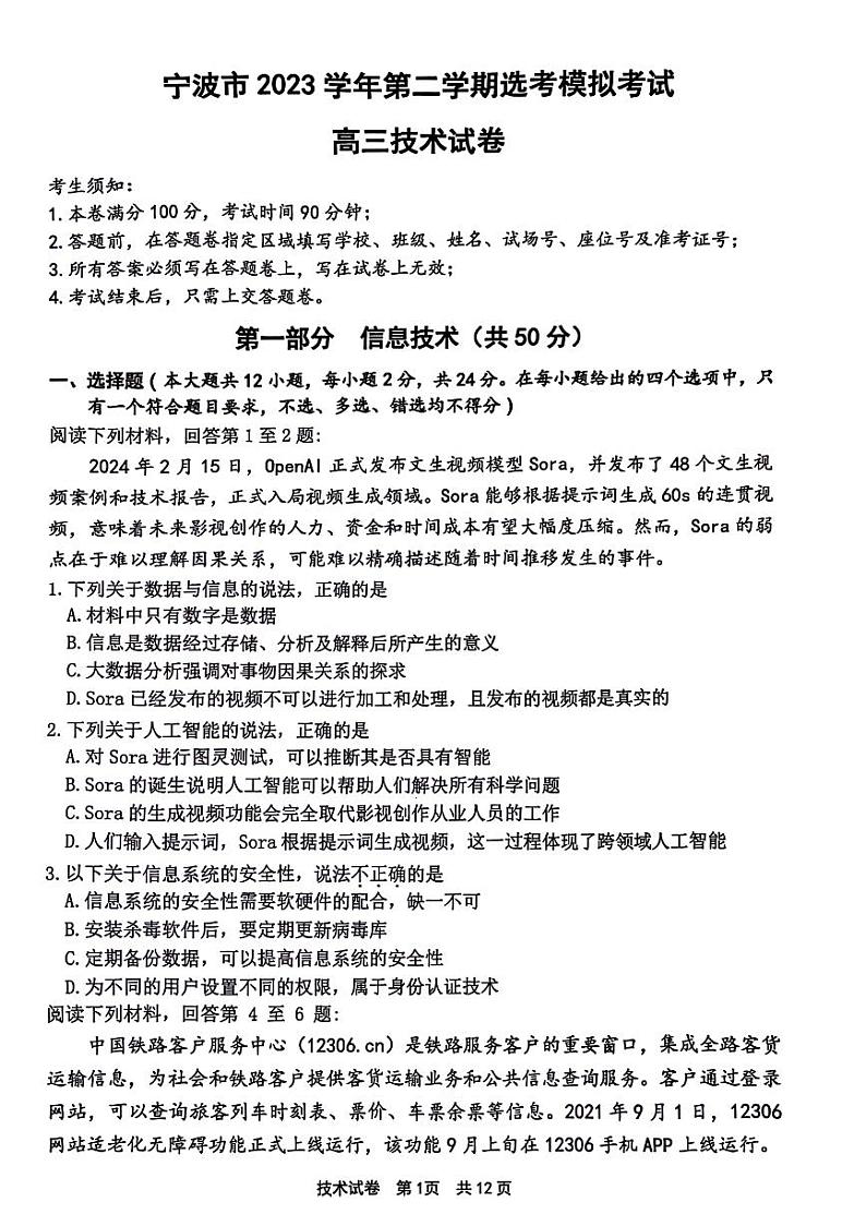 浙江省宁波市2024届高三下学期二模技术试卷（PDF版附答案）01