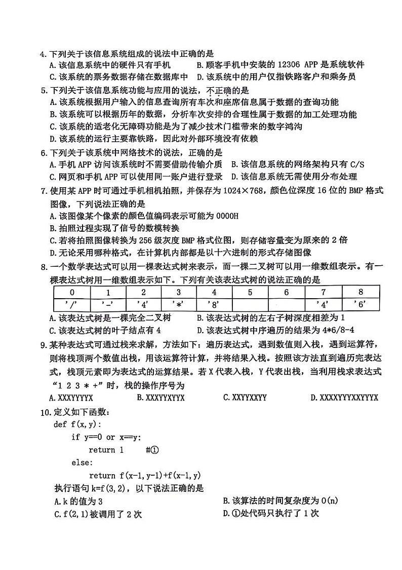 浙江省宁波市2024届高三下学期二模技术试卷（PDF版附答案）02