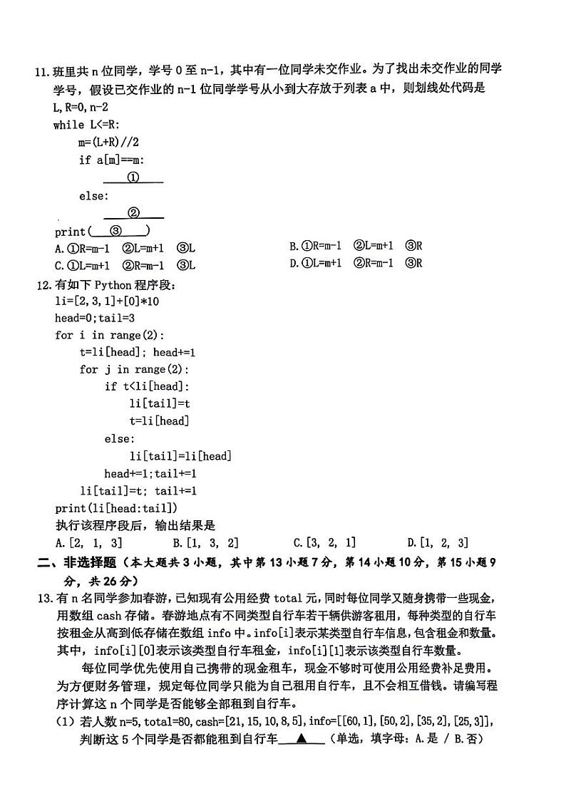 浙江省宁波市2024届高三下学期二模技术试卷（PDF版附答案）03