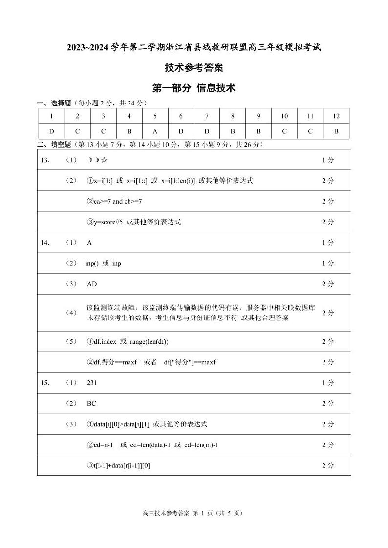 浙江省县域教研联盟2024届高三下学期三模技术试卷（Word版附答案）01