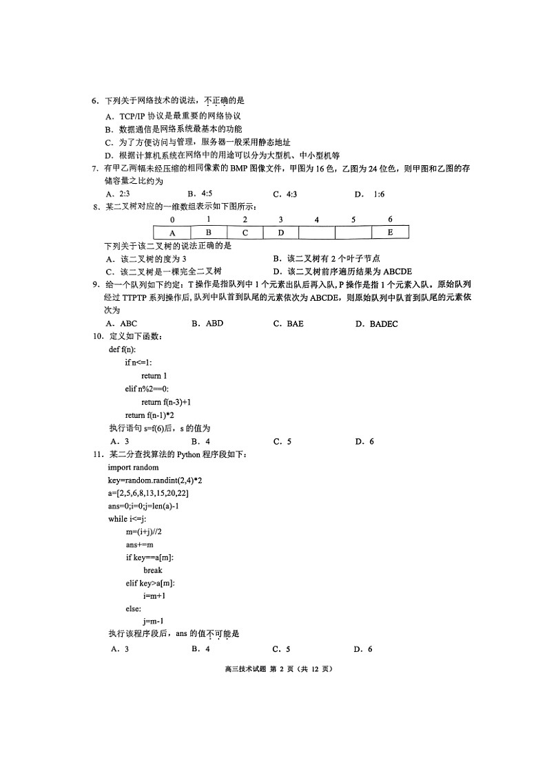 浙江省县域教研联盟2024届高三下学期三模技术试卷（Word版附答案）02