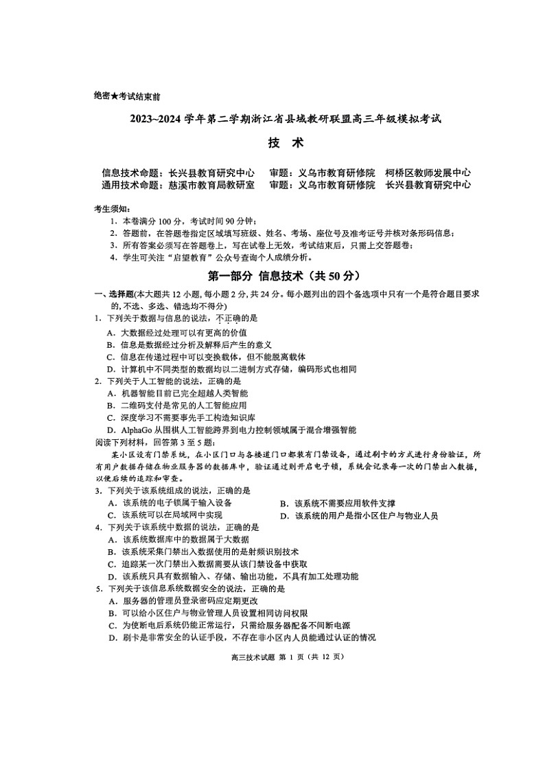 浙江省县域教研联盟2024届高三下学期三模试题 技术 Word版含答案01