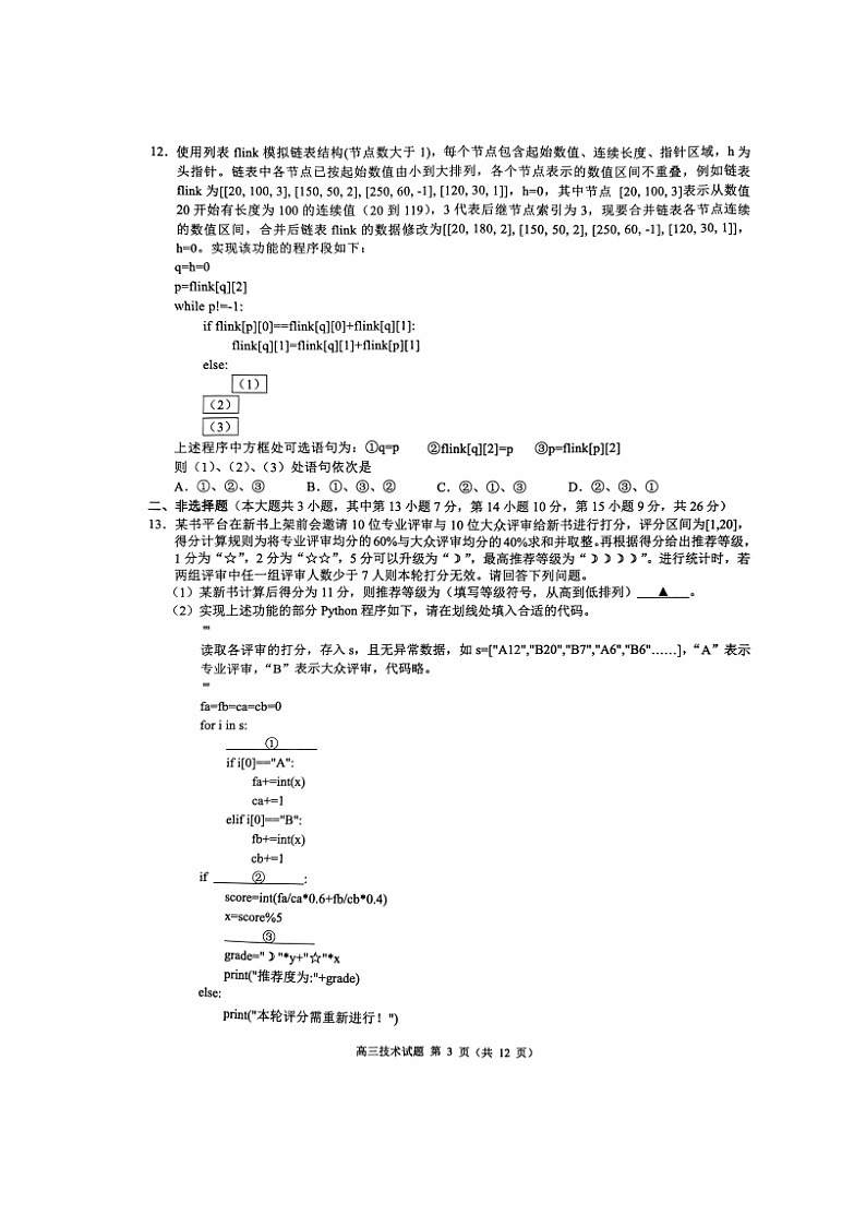 浙江省县域教研联盟2024届高三下学期三模试题 技术 Word版含答案03