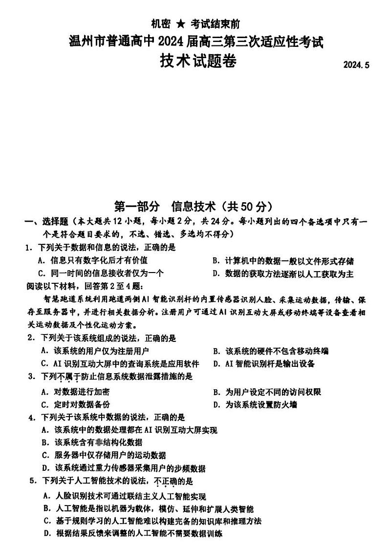 2024届浙江省温州市普通高中高三下学期5月第三次适应性考试技术试题01