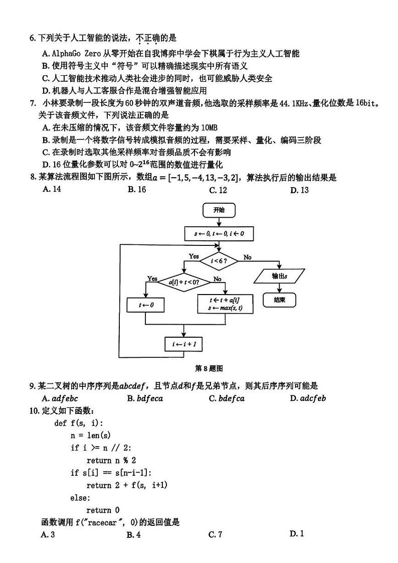 浙江省2023学年高三年级第二学期浙江精诚联盟适应性联考 技术试题02
