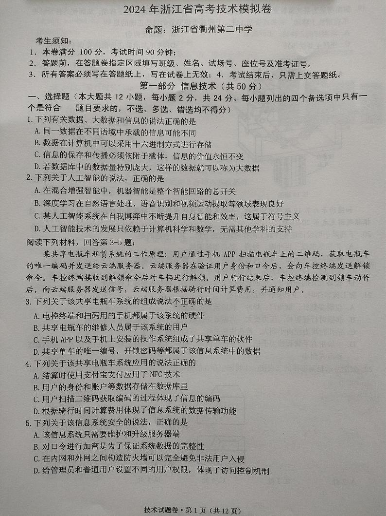 2024届浙江省五校联考高三5月技术试题第1页