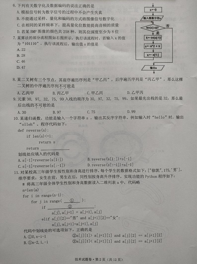 2024届浙江省五校联考高三5月技术试题第2页