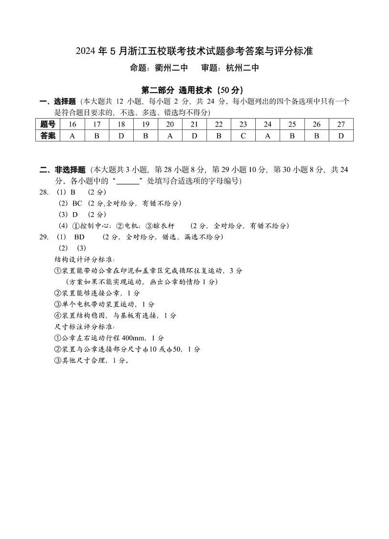2024年5月浙江五校联考通用技术试题参考答案与评分标准第1页