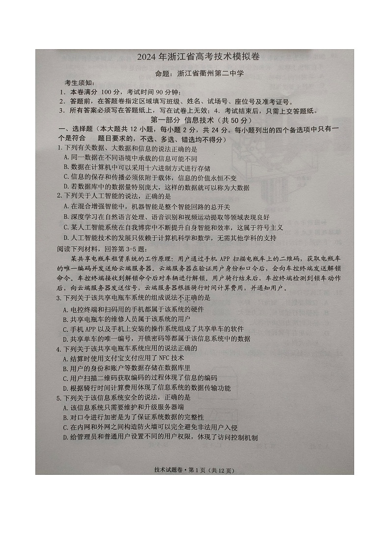 2024届浙江省五校联考高三5月技术试题（Word版）第1页