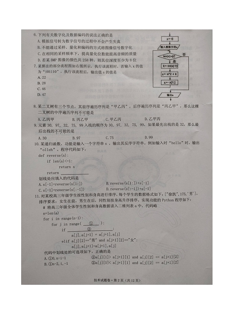 2024届浙江省五校联考高三5月技术试题（Word版）第2页