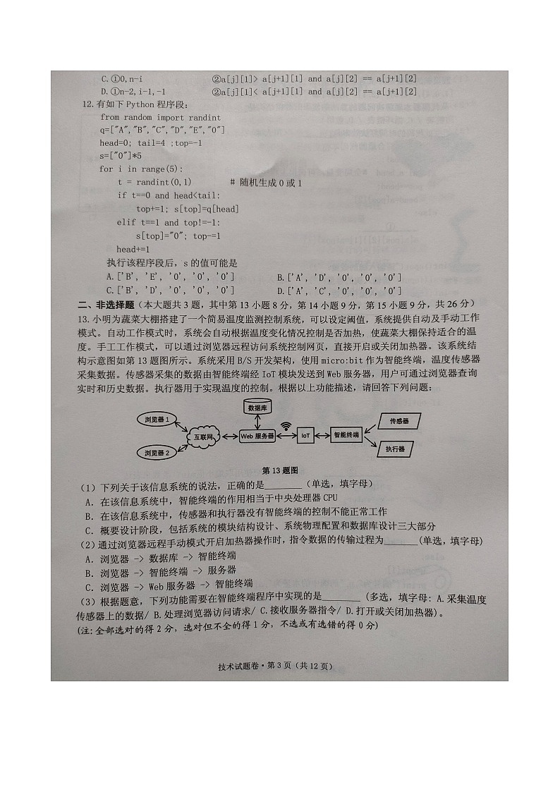 2024届浙江省五校联考高三5月技术试题（Word版）第3页