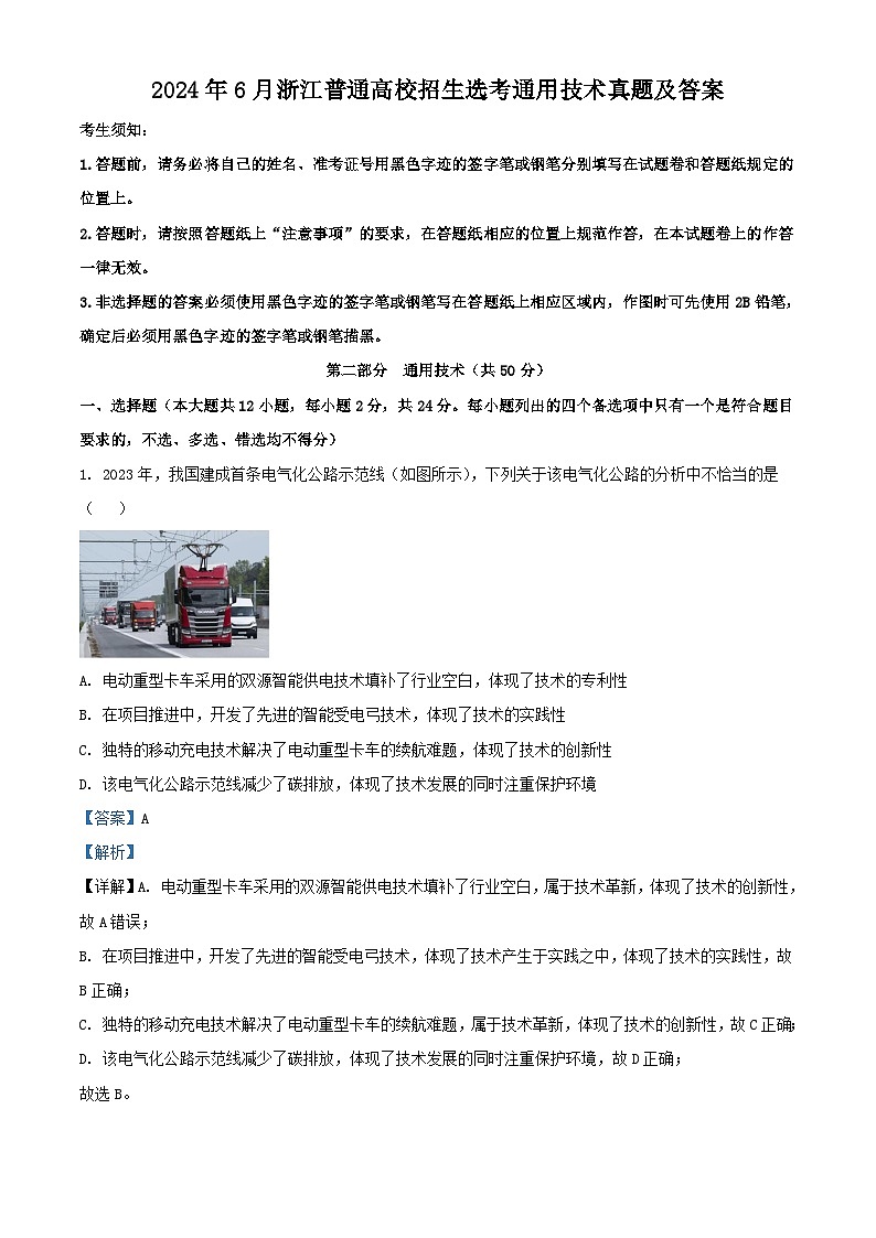 2024年6月浙江普通高校招生选考高考真题通用技术真题及答案01