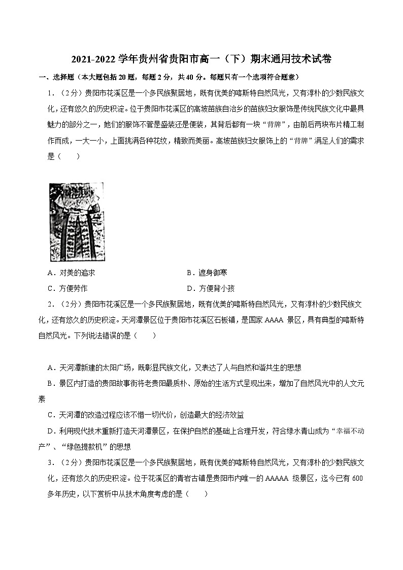 2021-2022学年贵州省贵阳市高一（下）期末通用技术试卷01