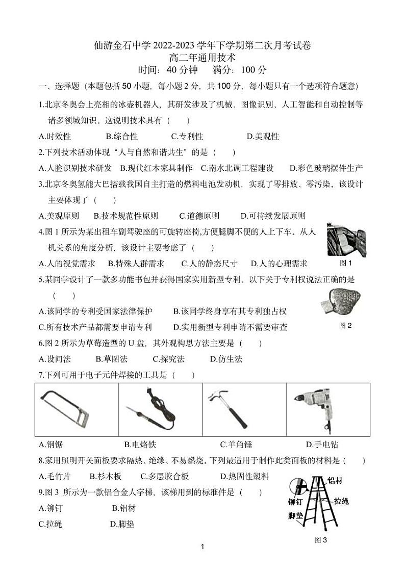 福建省莆田市仙游金石中学2022-2023学年高二下学期第二次月考通用技术试卷第1页