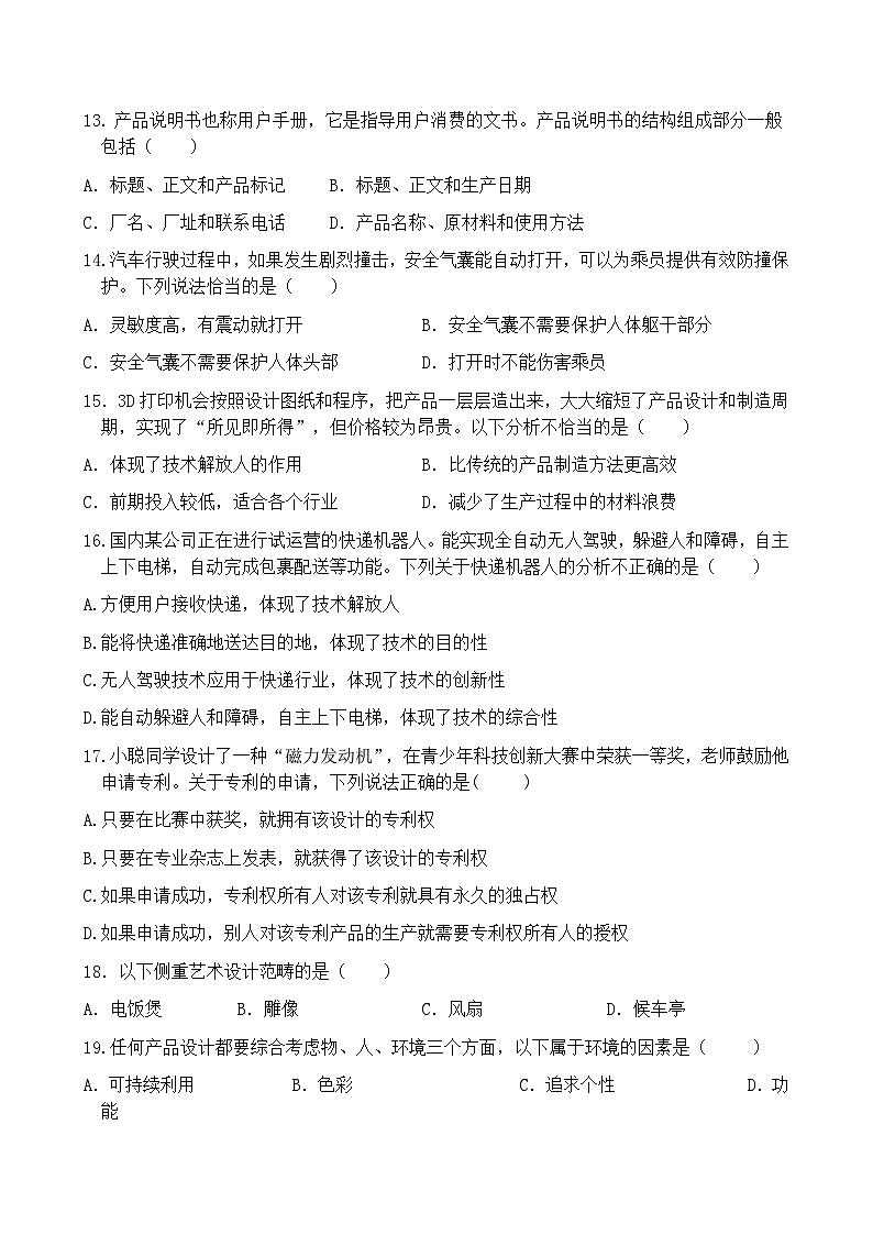 福建省莆田市仙游金石中学2023-2024学年高二下学期期中考试通用技术试卷第3页