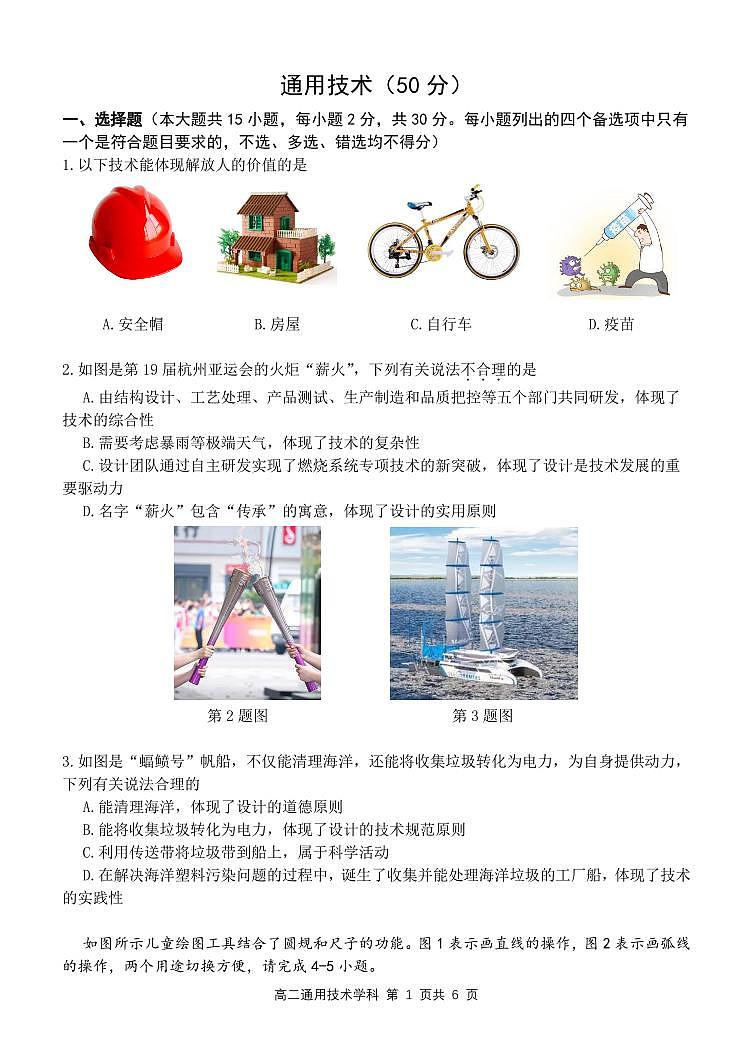 浙江省杭州市精诚联盟2023-2024学年高二上学期10月月考通用技术试卷含答案01