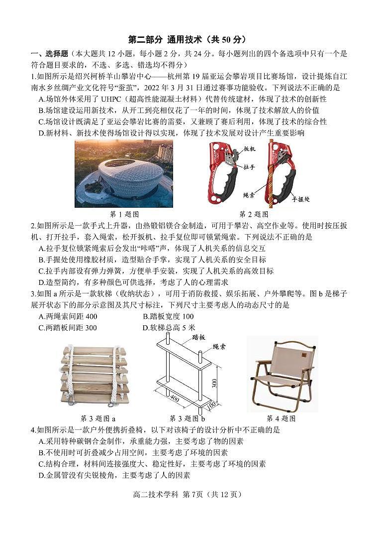 浙江省七彩阳光新高考研究联盟2023-2024学年高二上学期期中联考通用技术试卷含答案01