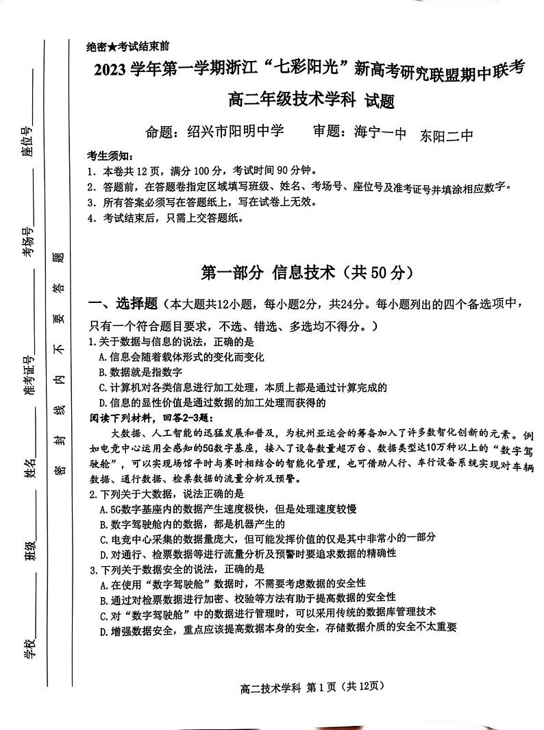 浙江省七彩阳光新高考研究联盟2023-2024学年高二上学期期中联考通用技术试卷含答案01