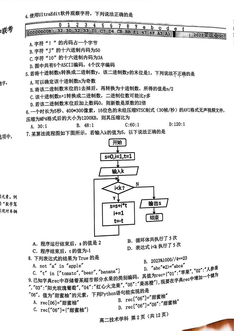 浙江省七彩阳光新高考研究联盟2023-2024学年高二上学期期中联考通用技术试卷含答案02
