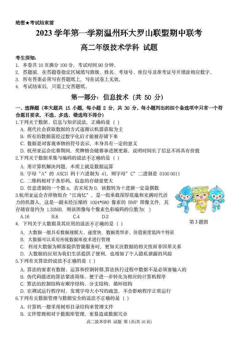 浙江省温州环大罗山联盟2023-2024学年高二上学期期中联考通用技术试题含答案01