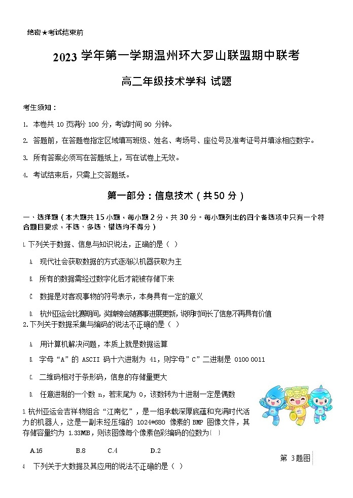 浙江省温州环大罗山联盟2023-2024学年高二上学期期中联考通用技术试题含答案01