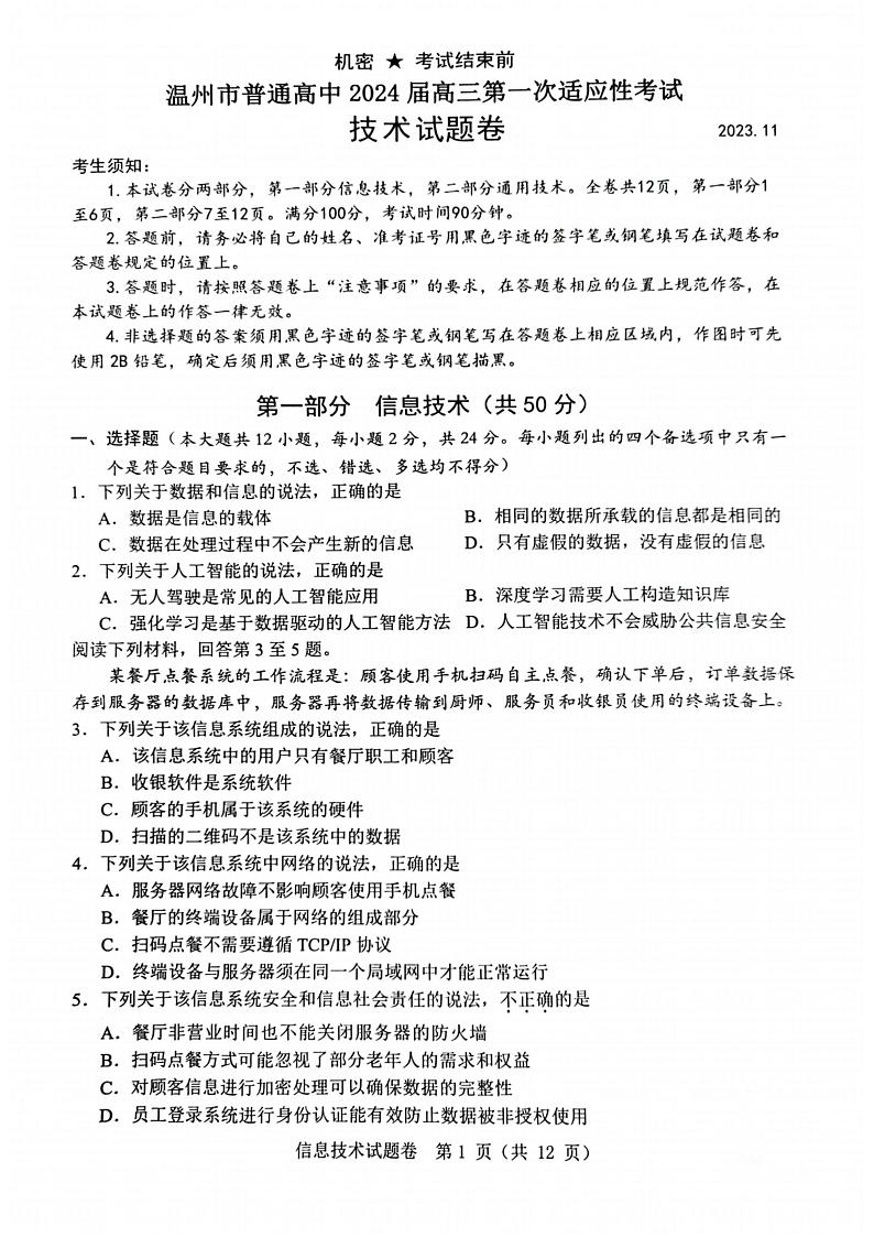 浙江省温州市2024届高三上学期普通高中上学期第一次适应性考试（一模）通用技术试题含答案01