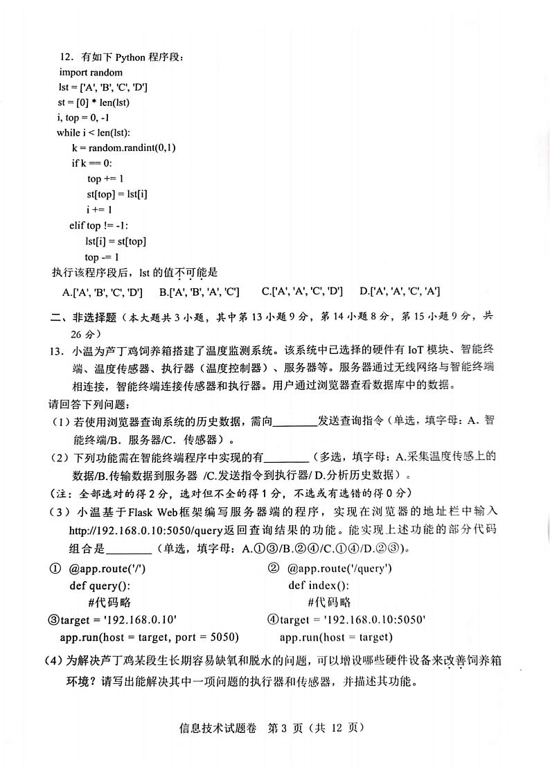 浙江省温州市2024届高三上学期普通高中上学期第一次适应性考试（一模）通用技术试题含答案03