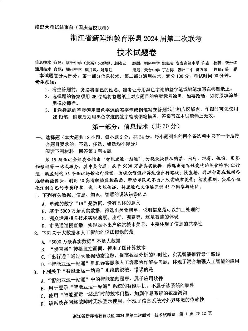 浙江省新阵地教育联盟2024届高三上学期第二次联考通用技术试题含答案01