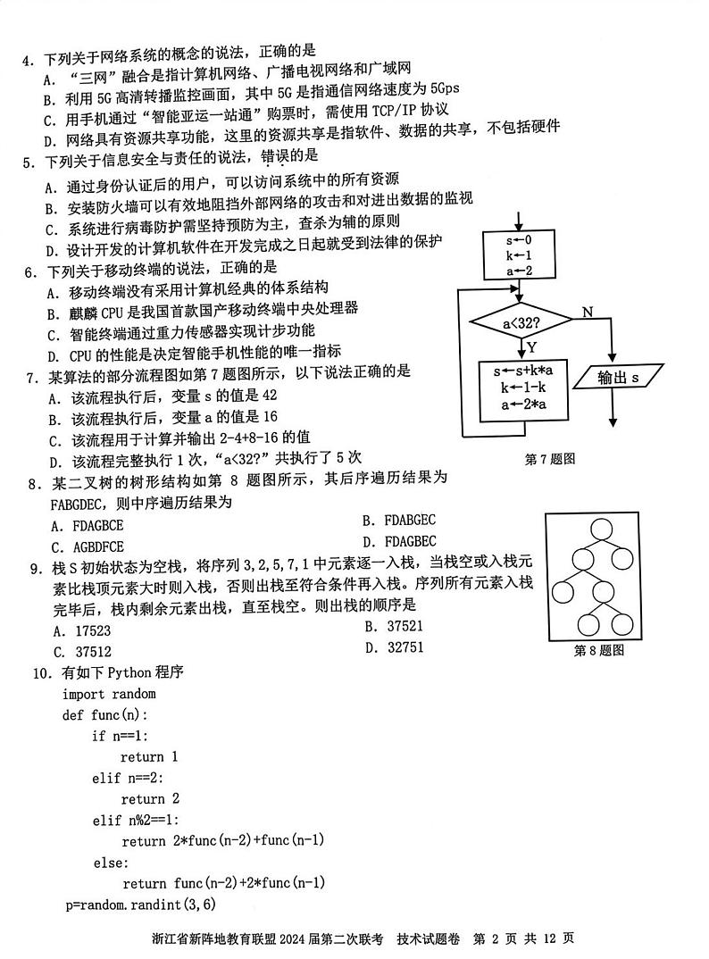 浙江省新阵地教育联盟2024届高三上学期第二次联考通用技术试题含答案02