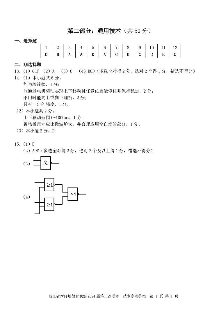 浙江省新阵地教育联盟2024届高三上学期第二次联考通用技术试题含答案01