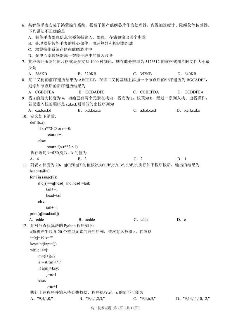 浙江省9+1高中联盟2024届高三上学期期中考试通用技术模拟试卷含答案02