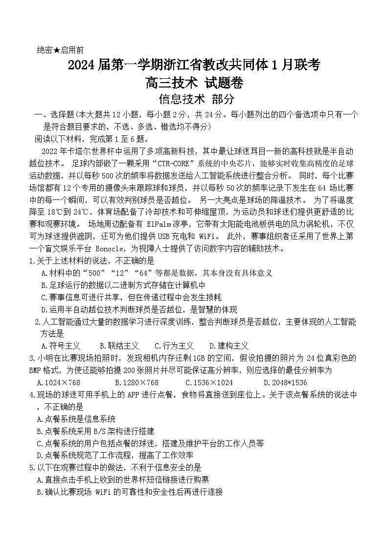 2024届第一学期浙江省教改共同体1月联考-技术-试题卷第1页