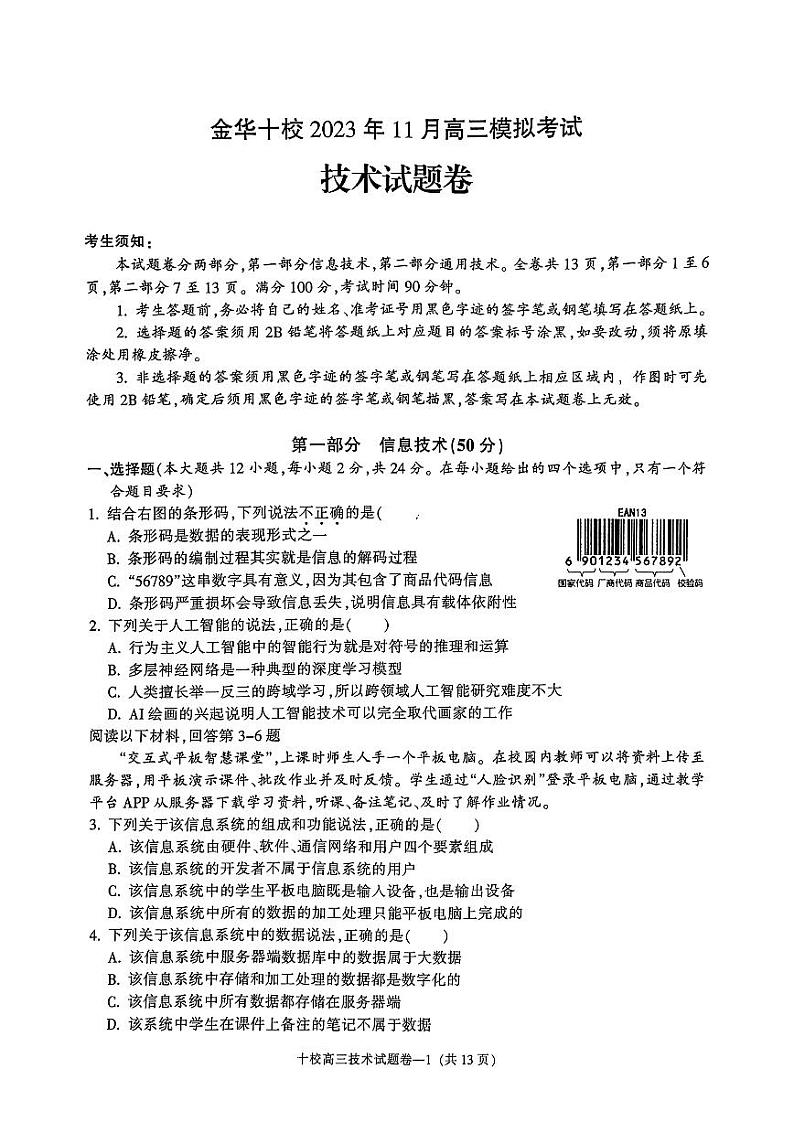 金华十校2023年11月高三模拟考试试题卷  技术第1页