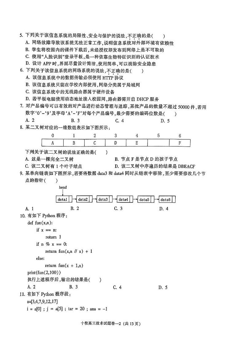 金华十校2023年11月高三模拟考试试题卷  技术第2页
