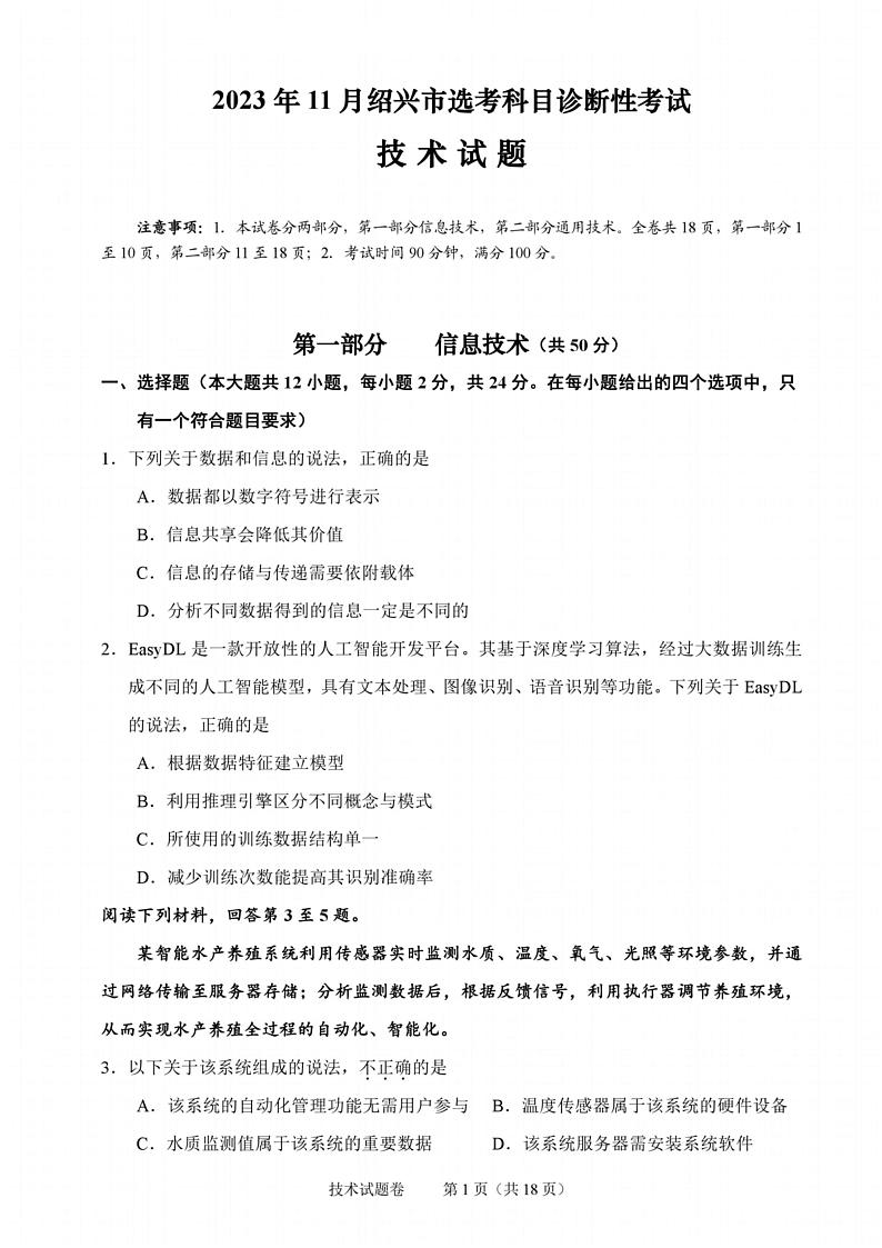 浙江省绍兴市2024届高三上学期11月选考科目诊断性考试通用技术试题含答案01