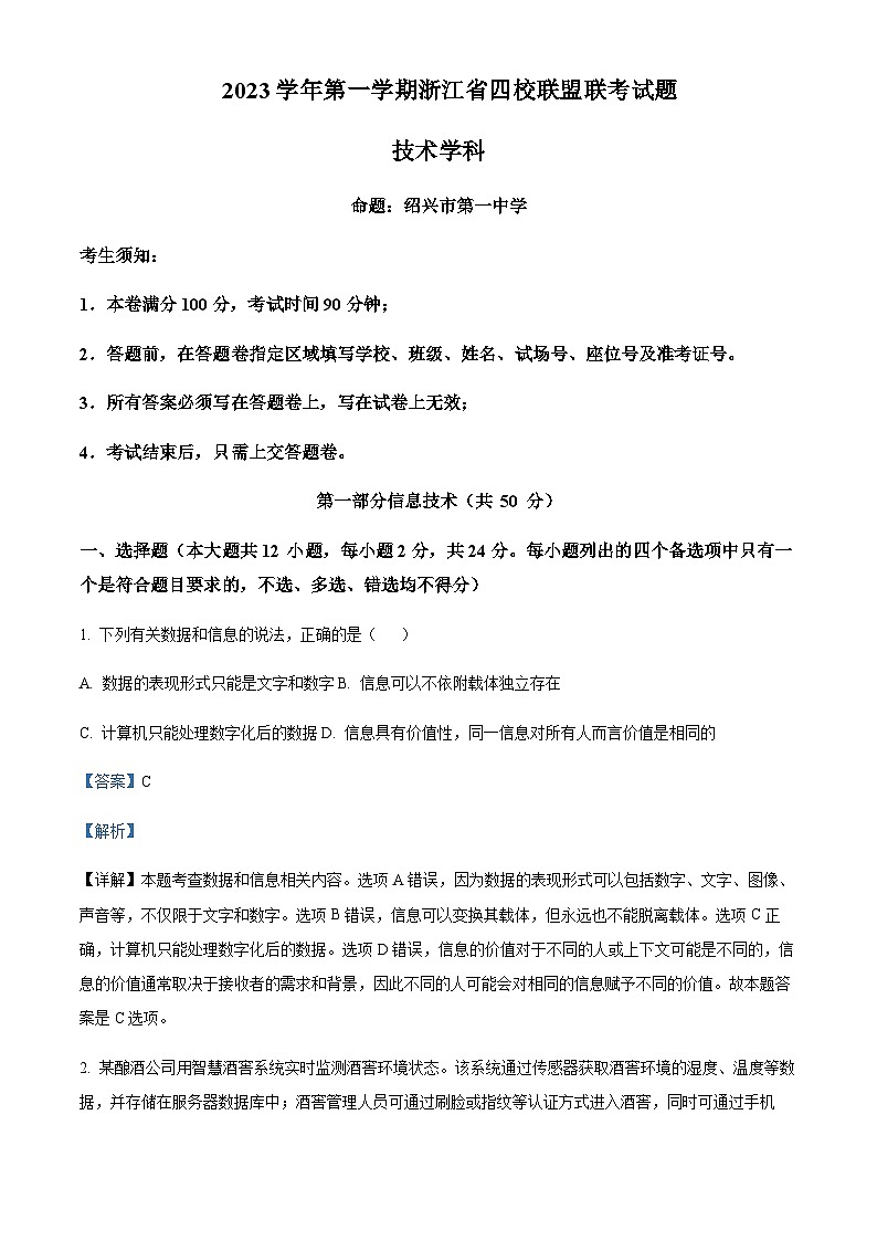 浙江省四校联盟2024届高三上学期12月联考通用技术试卷含答案01
