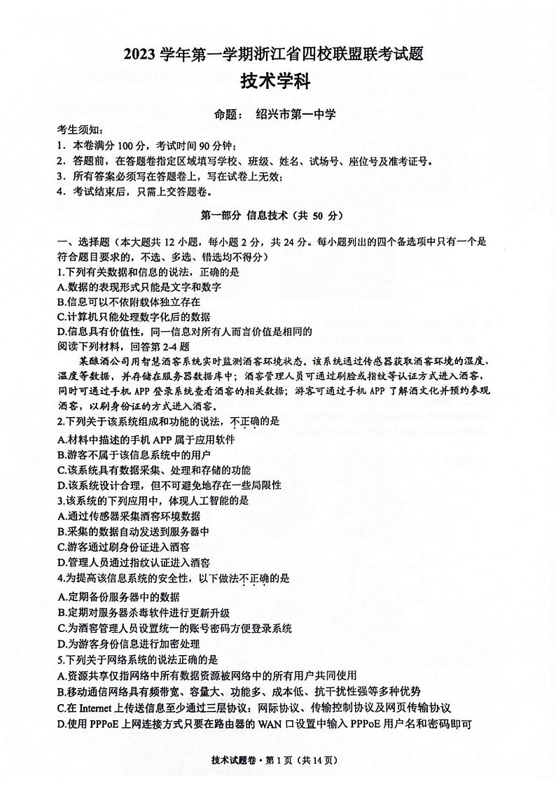 浙江省四校联盟2024届高三上学期12月联考通用技术试卷含答案01