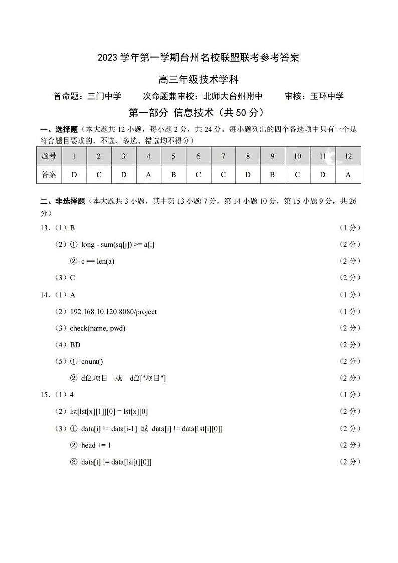 浙江省台州市名校联盟2024届高三上学期12月联考通用技术试题含答案01