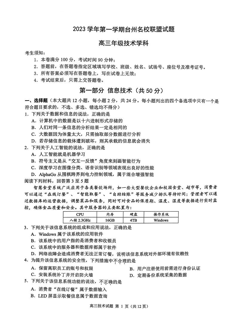 浙江省台州市名校联盟2024届高三上学期12月联考通用技术试题含答案01