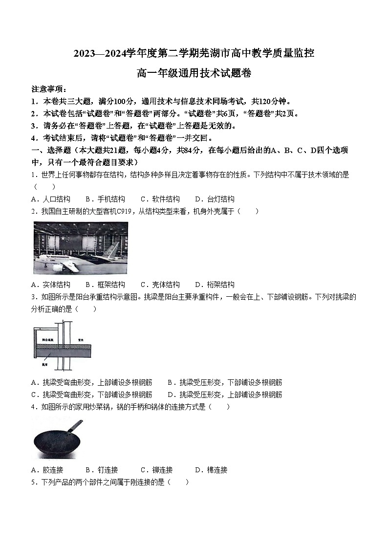 安徽省芜湖市2023-2024学年高一下学期期末考试通用技术试题第1页
