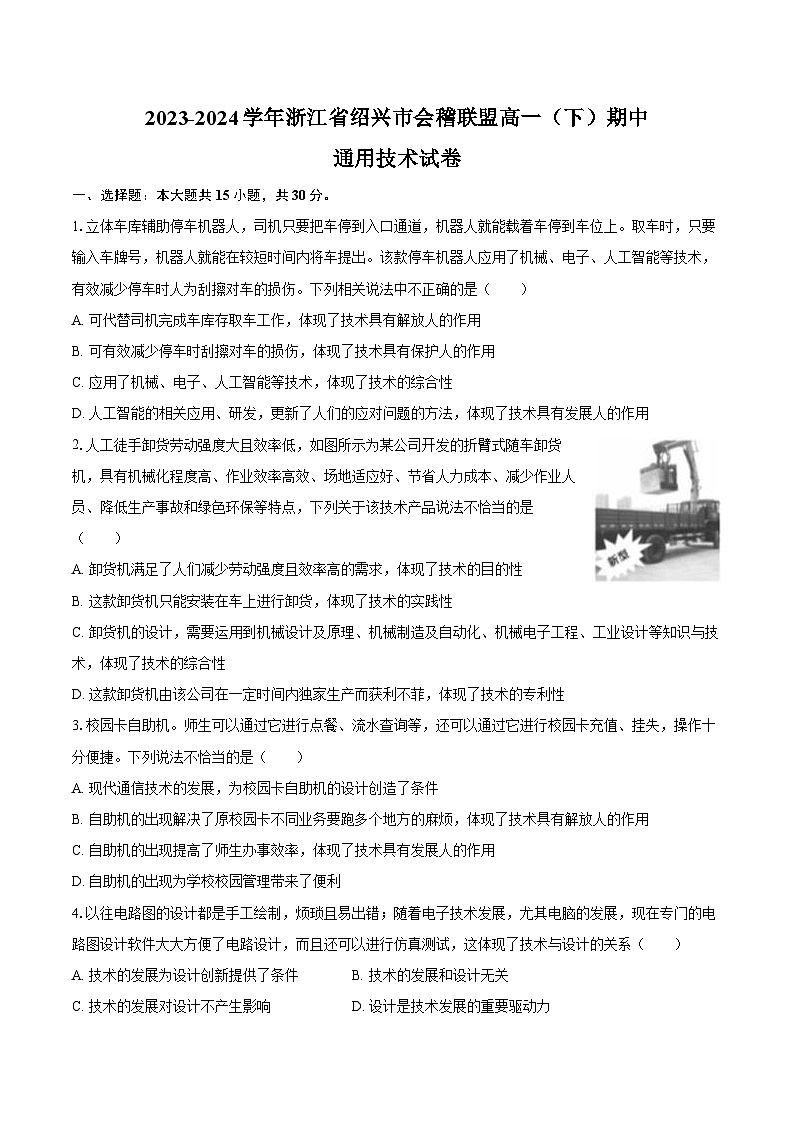 2023-2024学年浙江省绍兴市会稽联盟高一（下）期中通用技术试卷（含答案）01