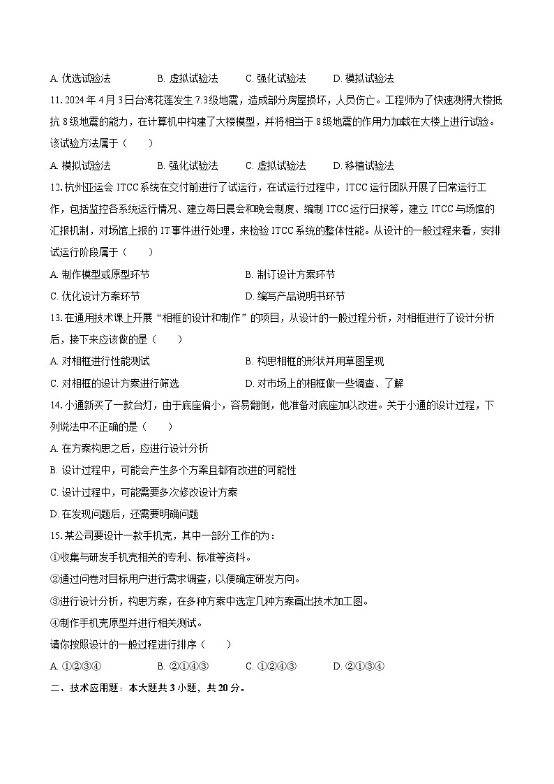 2023-2024学年浙江省绍兴市会稽联盟高一（下）期中通用技术试卷（含答案）03