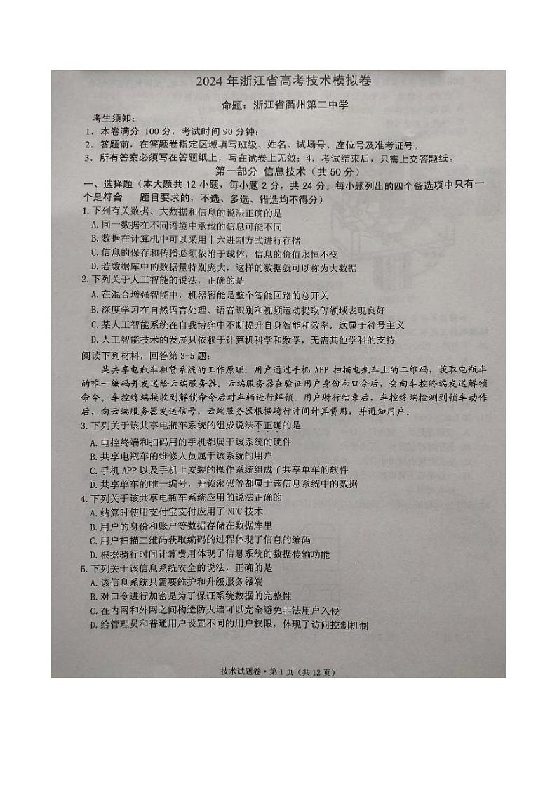 技术-2024届浙江省五校联盟高三下学期5月模拟预测试题和答案第1页