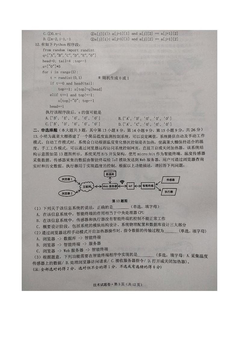 技术-2024届浙江省五校联盟高三下学期5月模拟预测试题和答案第3页
