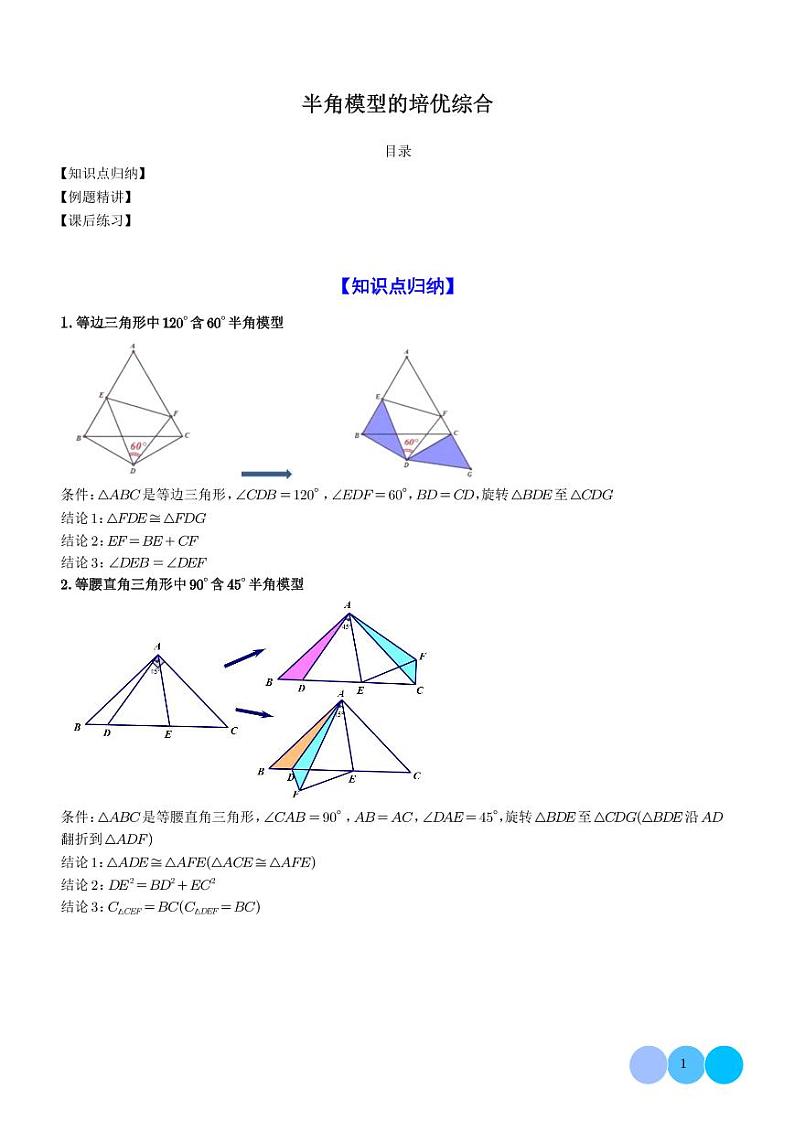 半角模型的培优综合（解析版）第1页